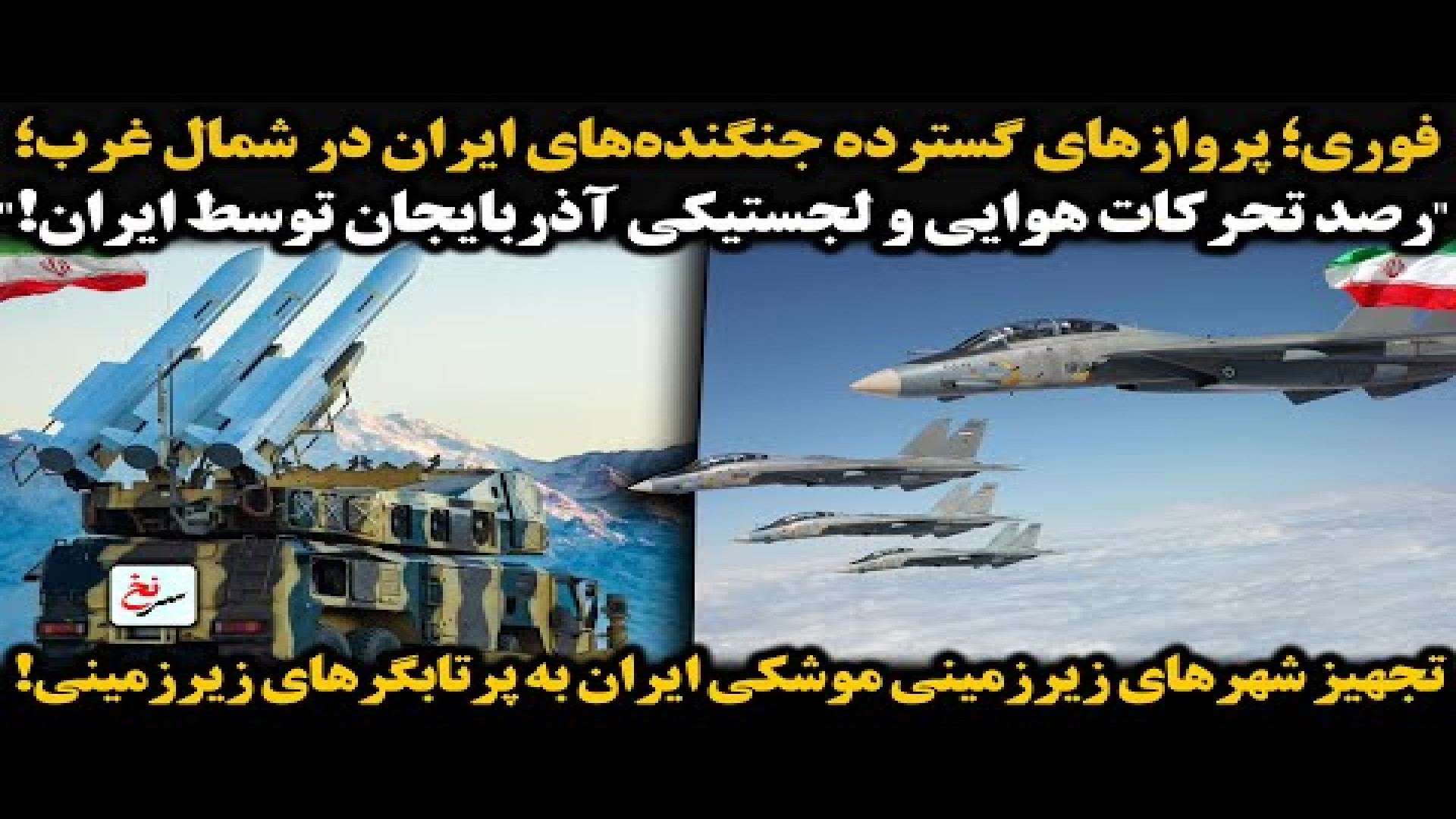 فوری؛ پروازهای گسترده جنگنده های ایران در شمال غرب؛ ۲۴ ژوئیه ۲۰۲۵