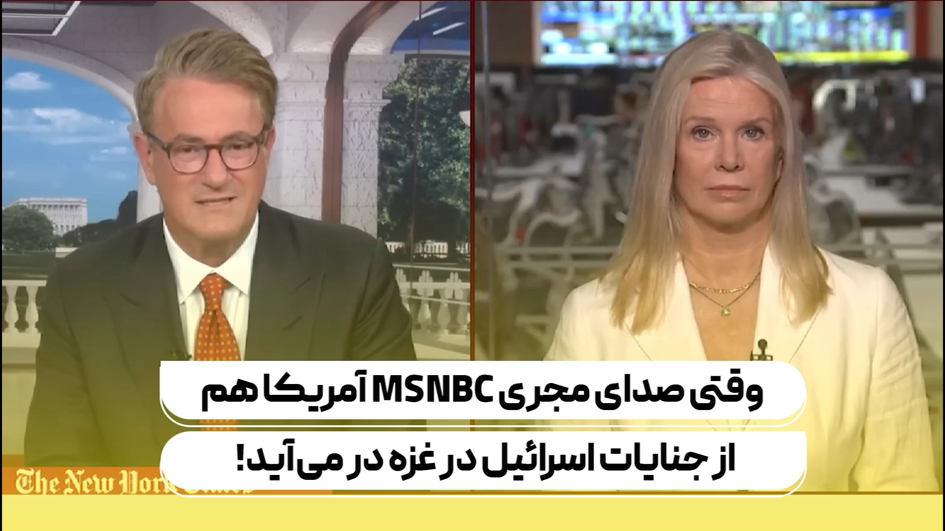 وقتی صدای مجری MSNBC آمریکا هم از جنایات اسرائیل در غزه در می آید!