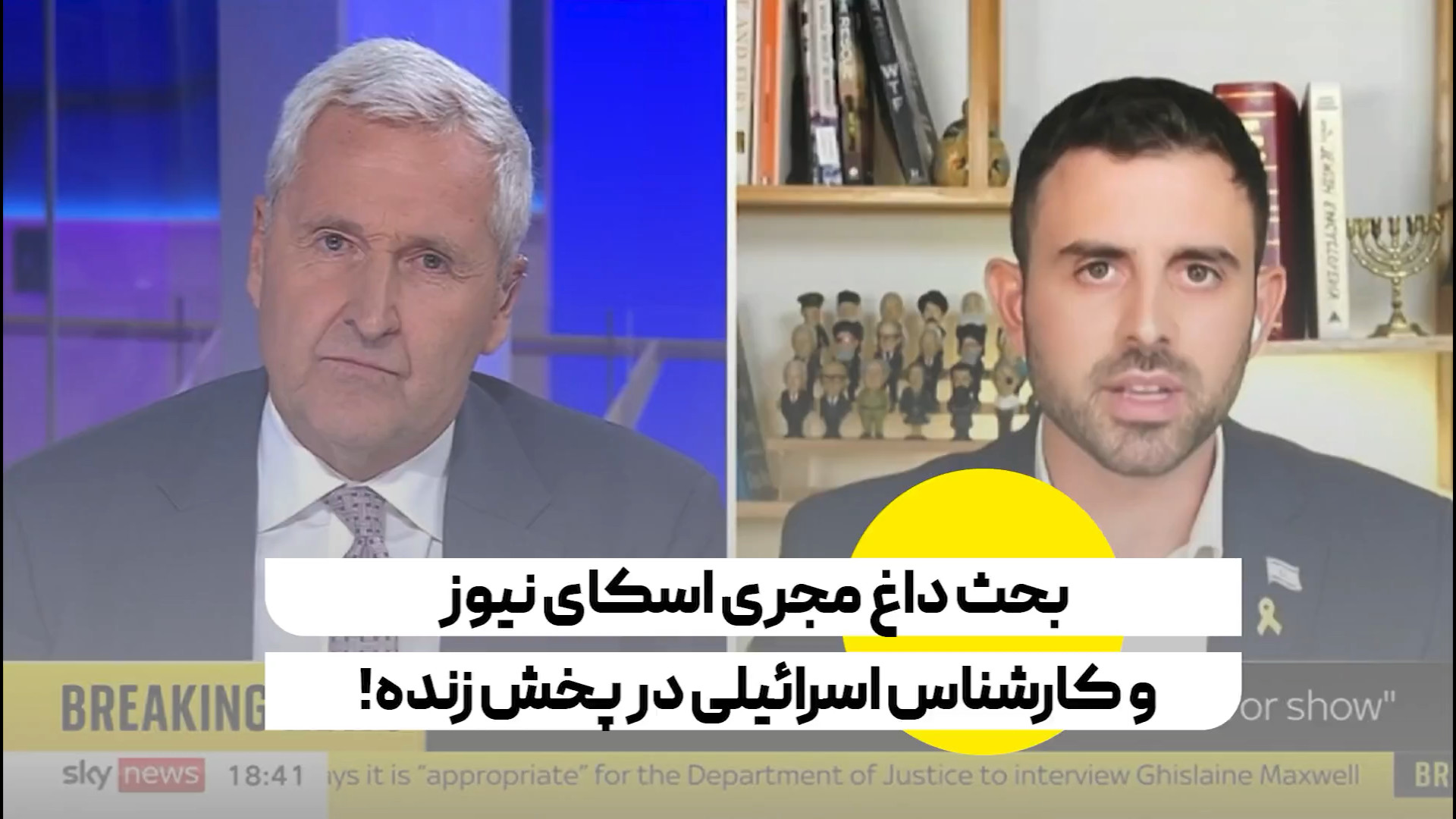 بحث داغ مجری اسکای نیوز و کارشناس اسرائیلی در پخش زنده!