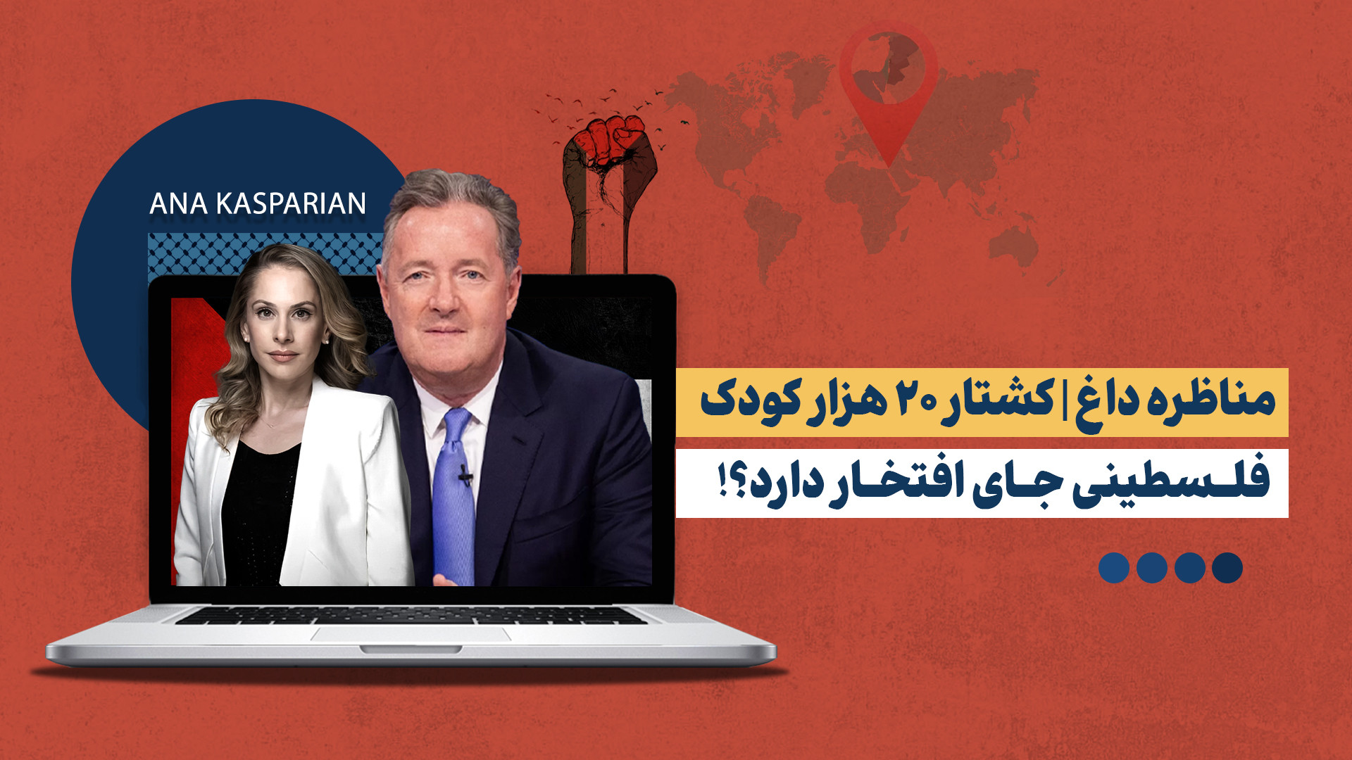 آیا قتل عام و کشتار بیست هزار کودک فلسطینی جای افتخار دارد؟!