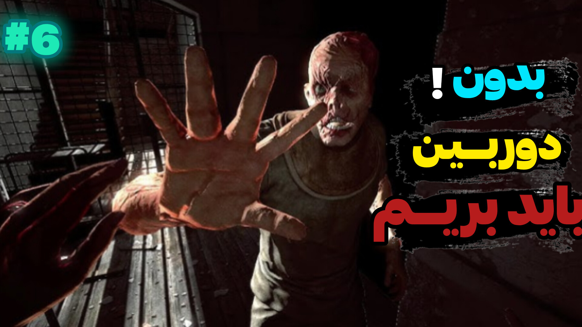 پارت ششم بازی اوت لست 1 | دوربین هم شکست هم گم‌شد! هایپرپاراتیروئیدیسم