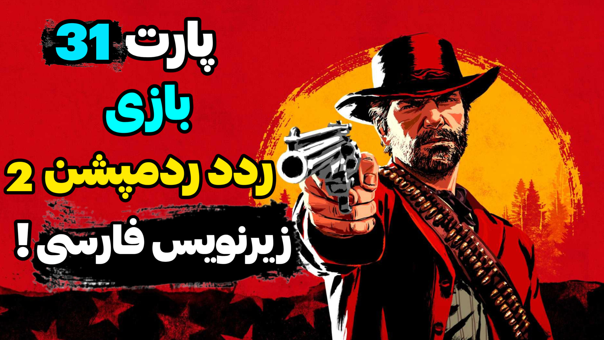 پارت 31 بازی ردد ردمپشن 2 با زیرنویس فارسی! | Red Dead Redemption 2 بیوسنسور لاکتات خون