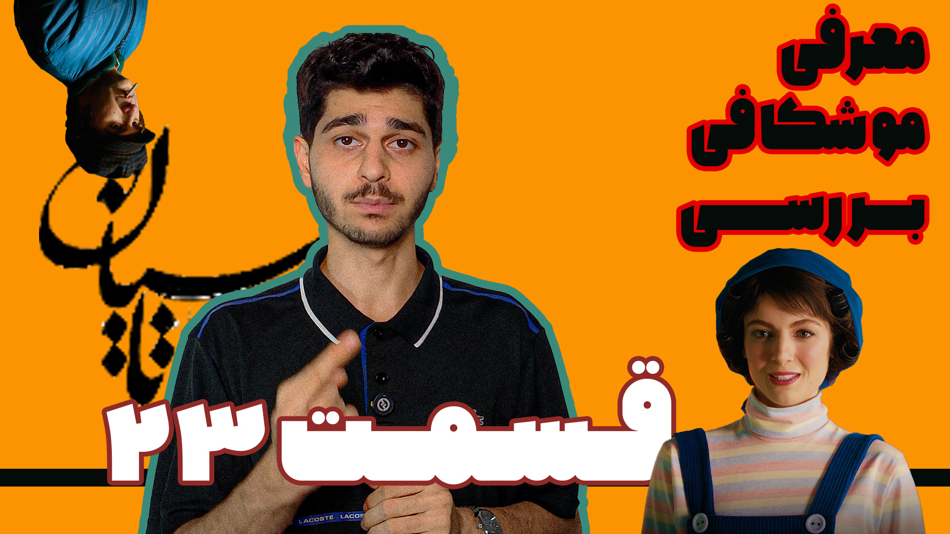 معرفی موشکافی و بررسی سریال تاسیان قسمت ۲۳ زمان460ثانیه