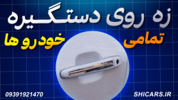 زه روی دستگیره خودرو (کوئیک اطلس شاهین تارا دنا سمند و...) شیکارز