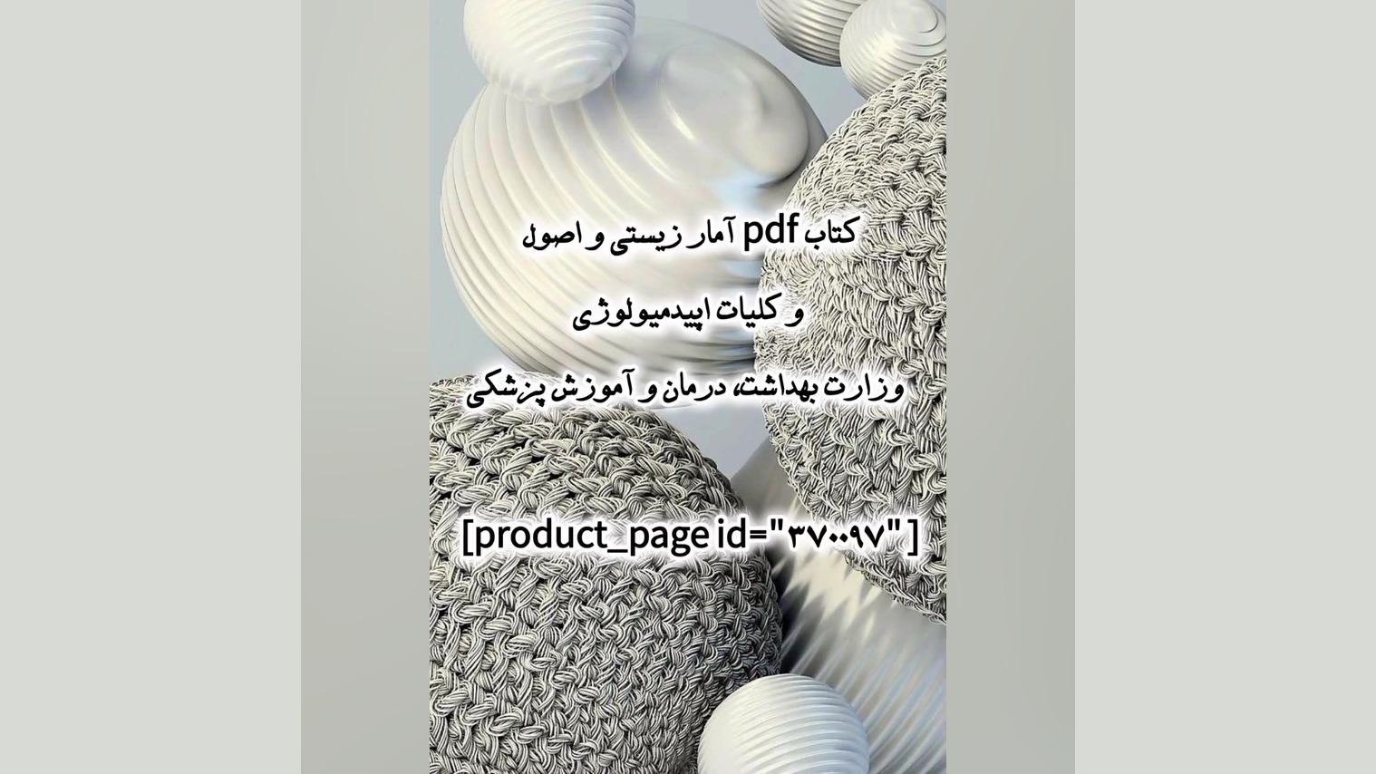 کتاب pdf آمار زیستی و اصول و کلیات اپیدمیولوژی وزارت بهداشت، درمان و آموزش پزشکی ویروس‌شناسی پیشرفته