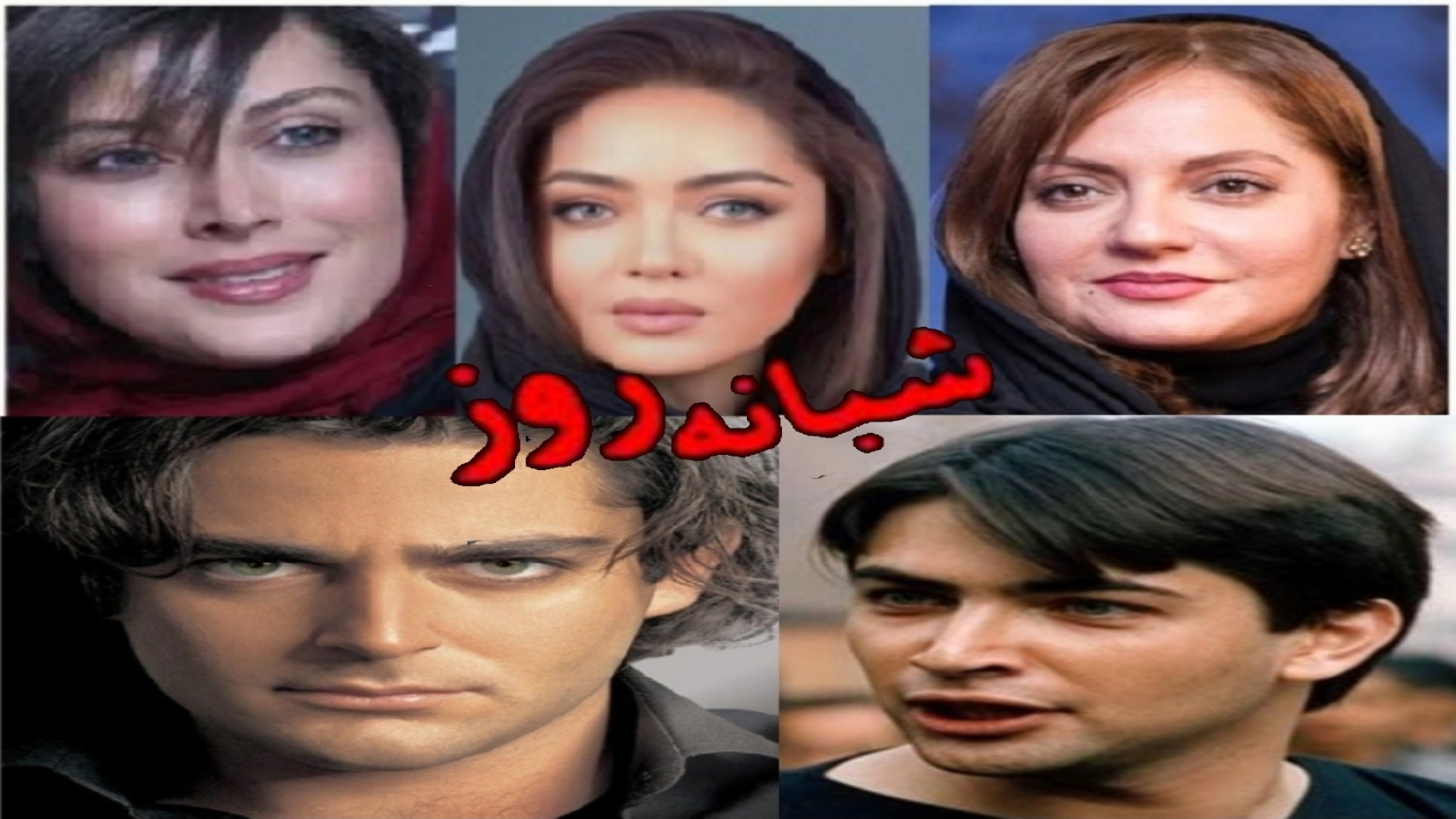 تریلر جدید فیلم شبانه روز فیلمی با بازی نیکی کریمی و مهناز افشار زمان183ثانیه