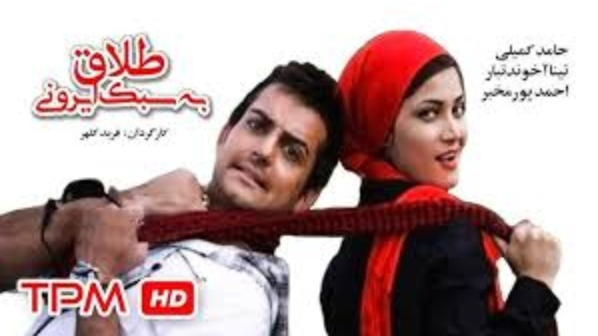 تریلر جدید فیلم طلاق به سبک ایرانی فیلم طنز پیشنهاد میکنم حتما ببینید زمان78ثانیه