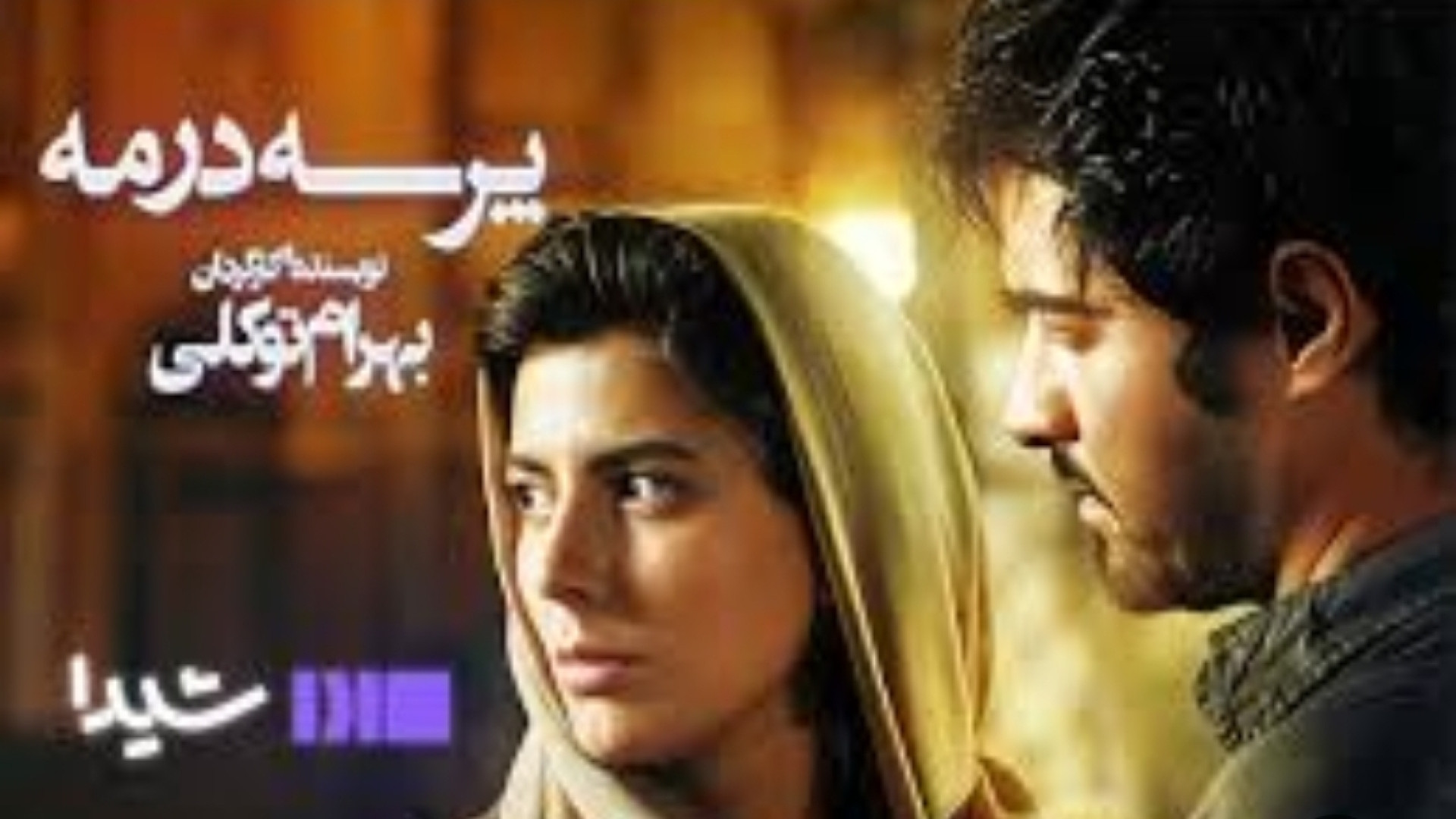 تریلر جدید فیلم پرسه در مه فیلمی با بازی لیلا حاتمی و شهاب حسینی زمان167ثانیه