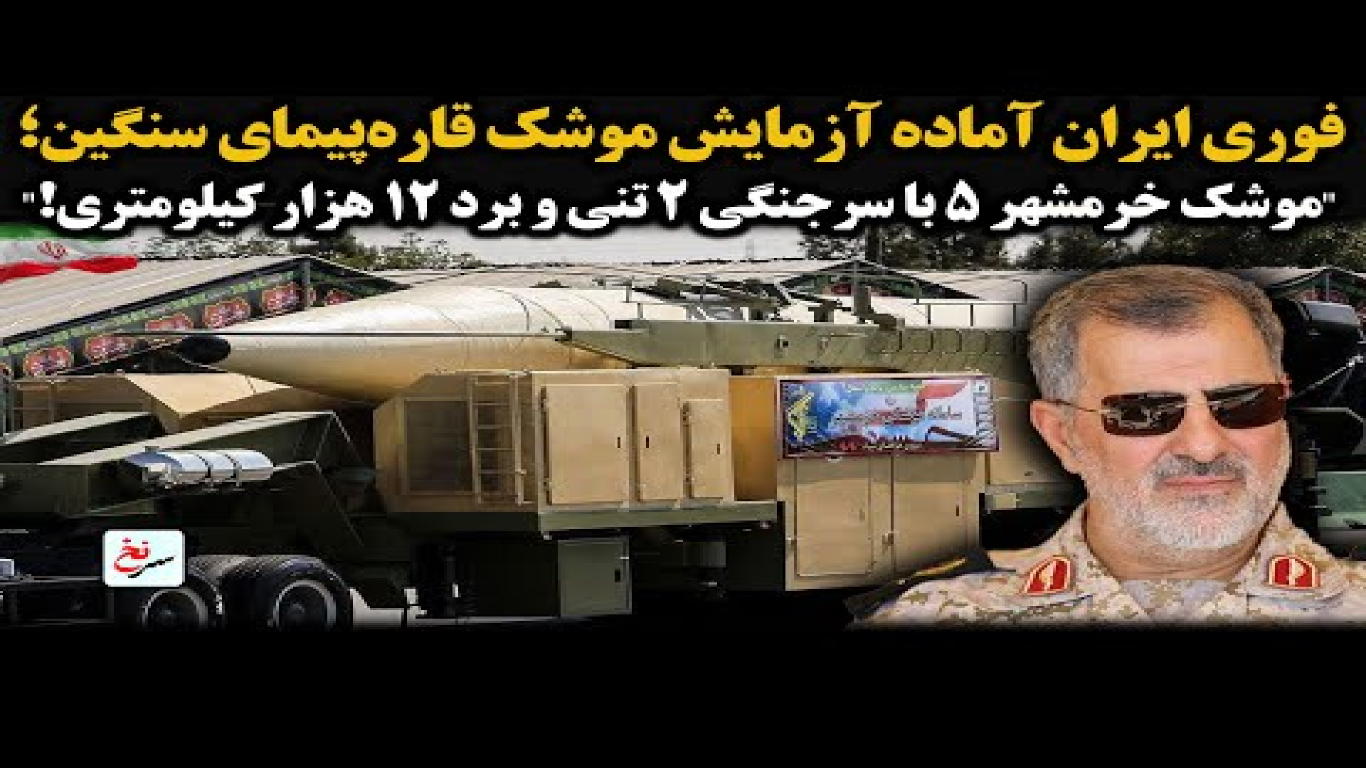 فوری ایران آماده آزمایش موشک قاره پیمای سنگین؛ ۲۴ ژوئیه ۲۰۲۵