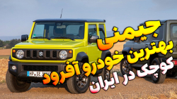 سوزوکی جیمنی در ایران چگونه است؟