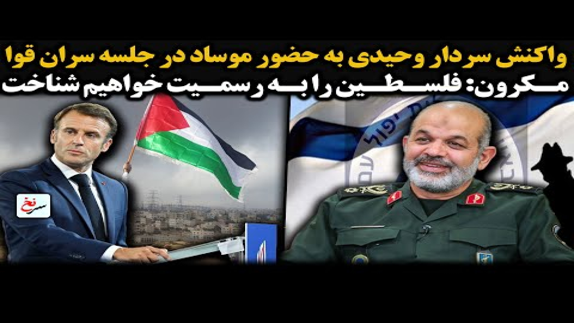 واکنش سردار وحیدی به حضور موساد در جلسه سران قوا. ۲۴ ژوئیه ۲۰۲۵