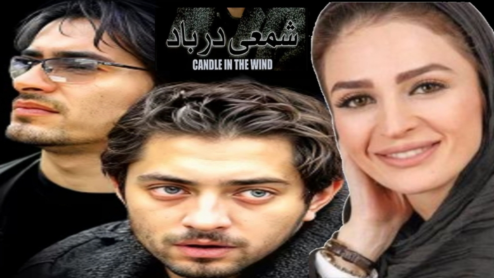 تریلر فیلم شمعی در باد فیلمی عاشقانه  با بازی شهاب حسینی و بهرام رادان زمان76ثانیه