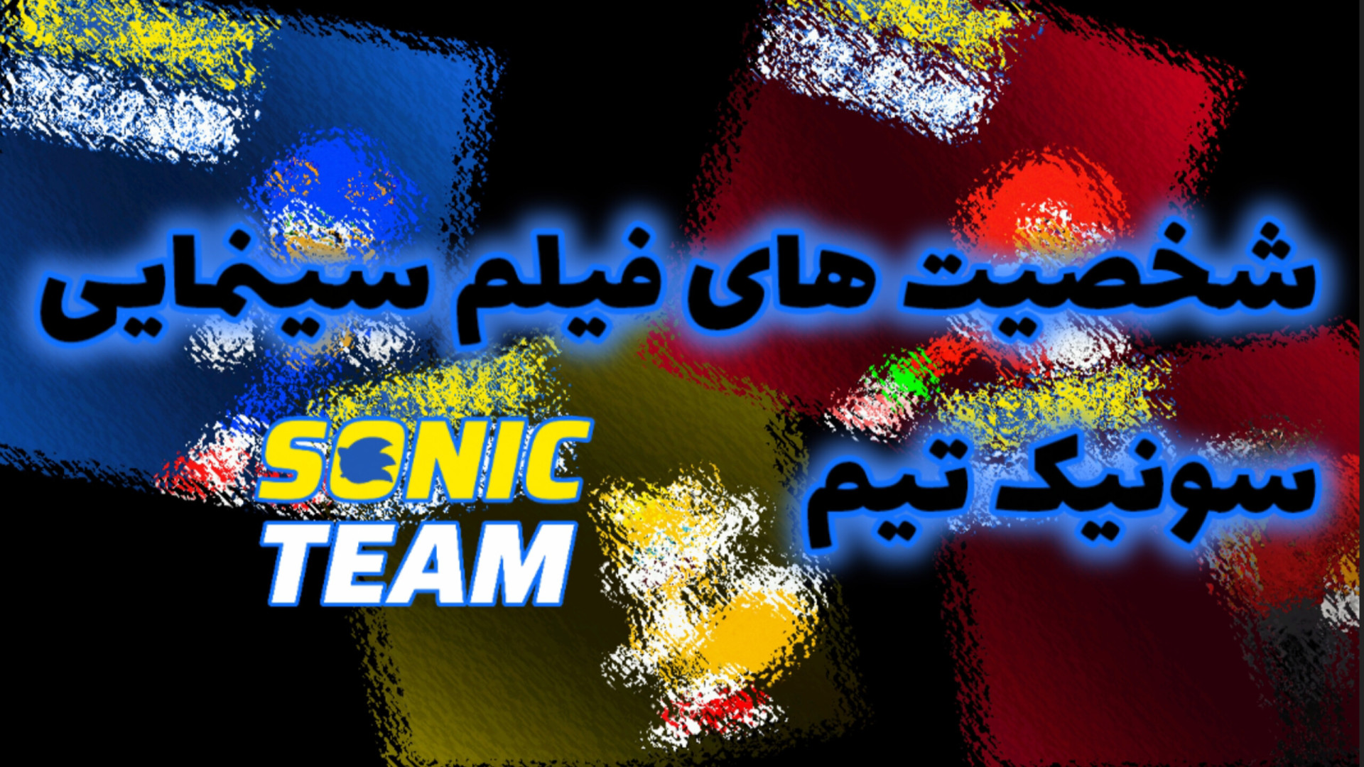 معرفی شخصیت های فیلم سینمایی جدید سونیک ( سونیک تیم / sonic team ) زمان26ثانیه