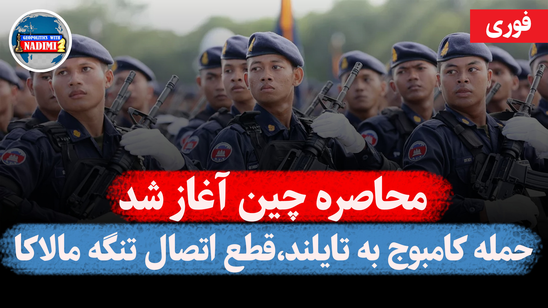محاصره چین آغاز شد درگیری کامبوج و تایلند
