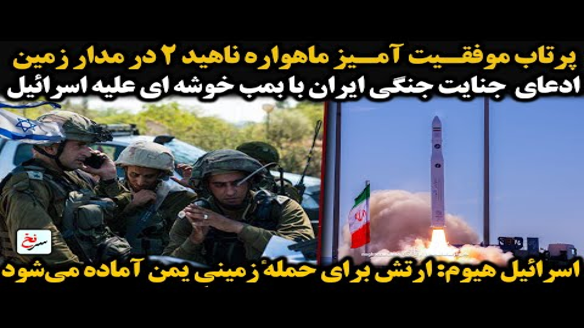 پرتاب موفقیت آمیز ماهواره ناهید ۲ در مدار زمین