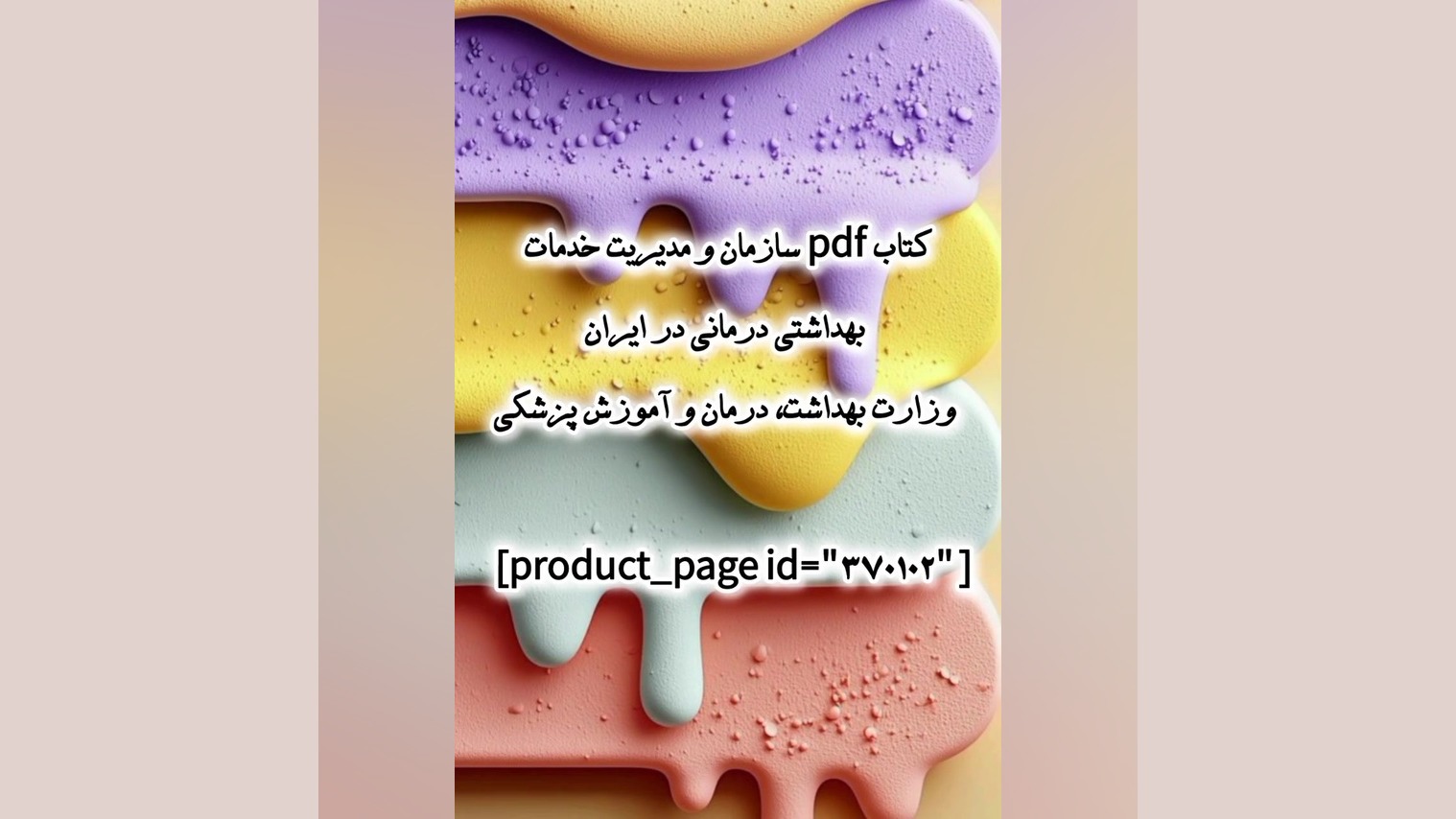 کتاب pdf سازمان و مدیریت خدمات بهداشتی درمانی وزارت بهداشت، درمان و آموزش پزشکی شتر موزیکال