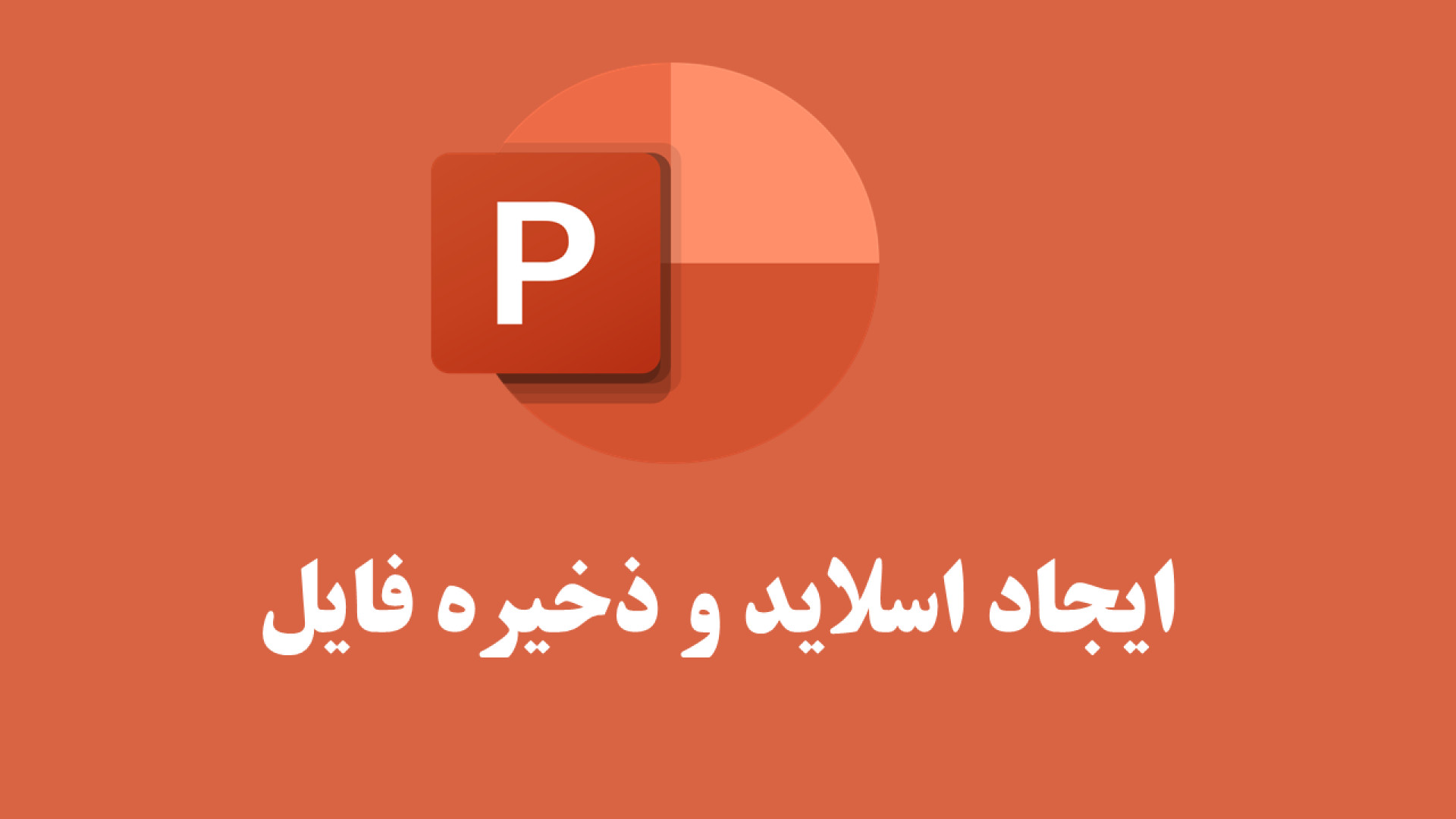 ایجاد اسلاید و ذخیره فایل در Microsoft PowerPoint درمان سلولیت