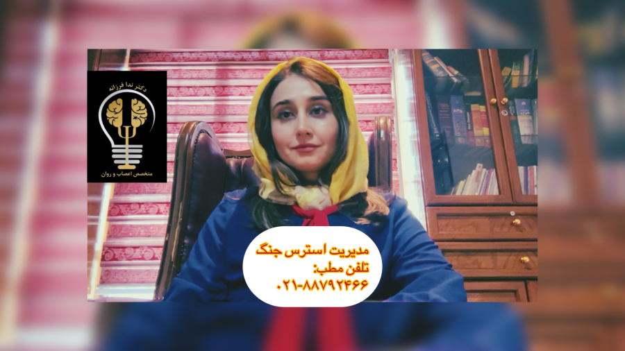 استرس اخبار منفی جنگ را چگونه مدیریت کنیم؟دکتر ندا فرزانه روانپزشک