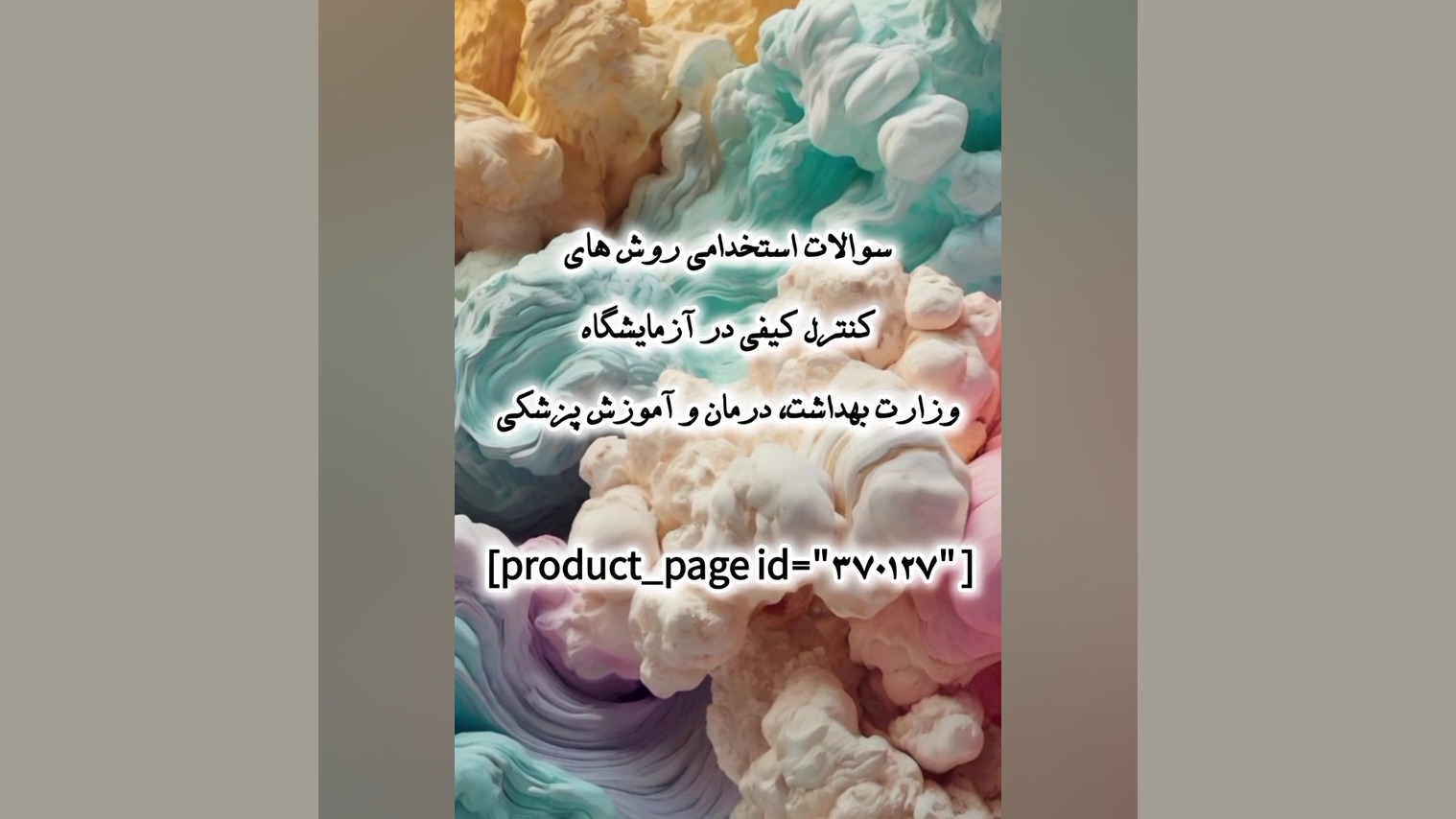 سوالات استخدامی روش های کنترل کیفی آزمایشگاه وزارت بهداشت، درمان و آموزش پزشکی بیماری فیبری دیسپلازی