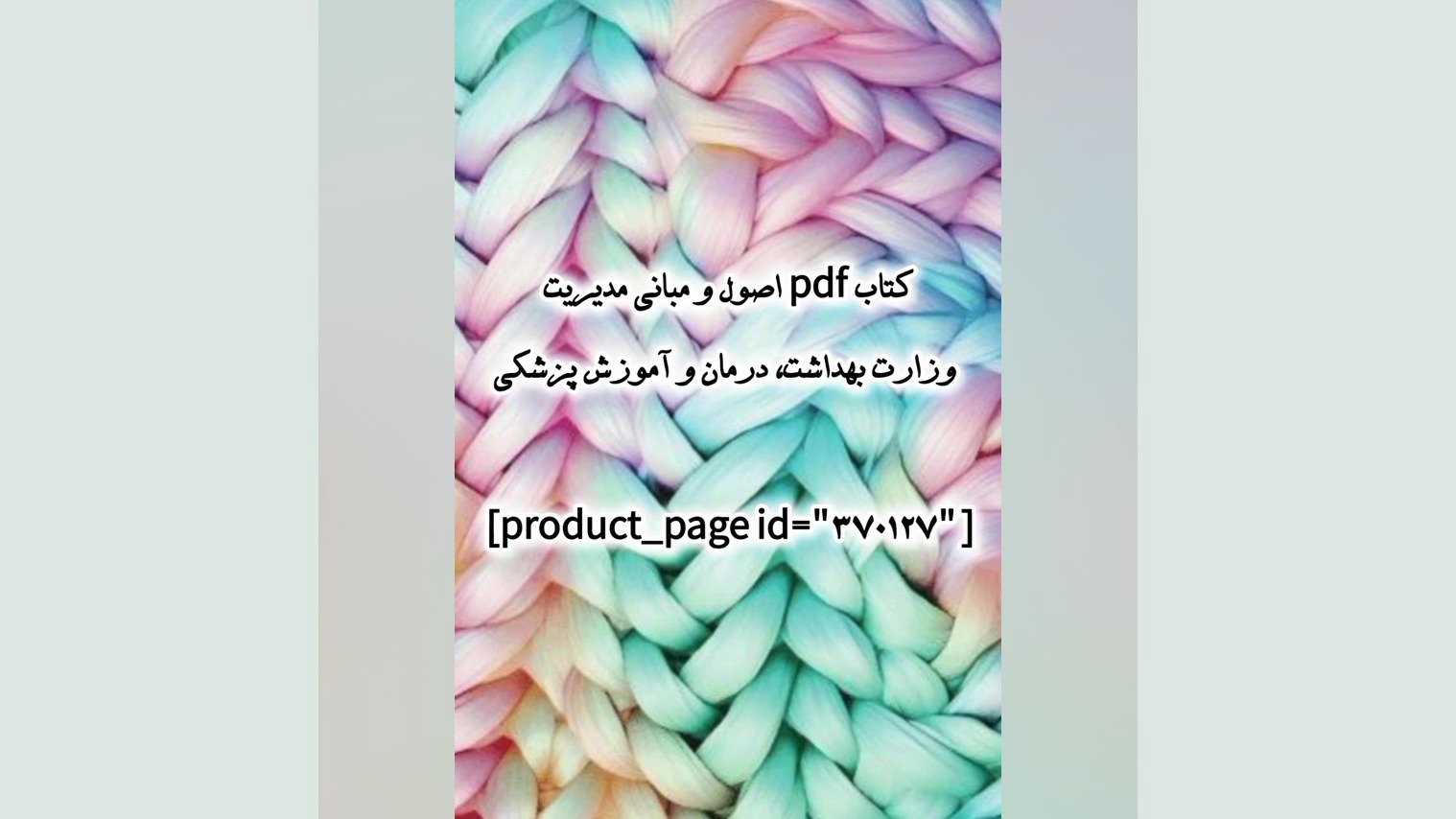 کتاب pdf اصول و مبانی مدیریت وزارت بهداشت، درمان و آموزش پزشکی ایمونوانژیوگرافی
