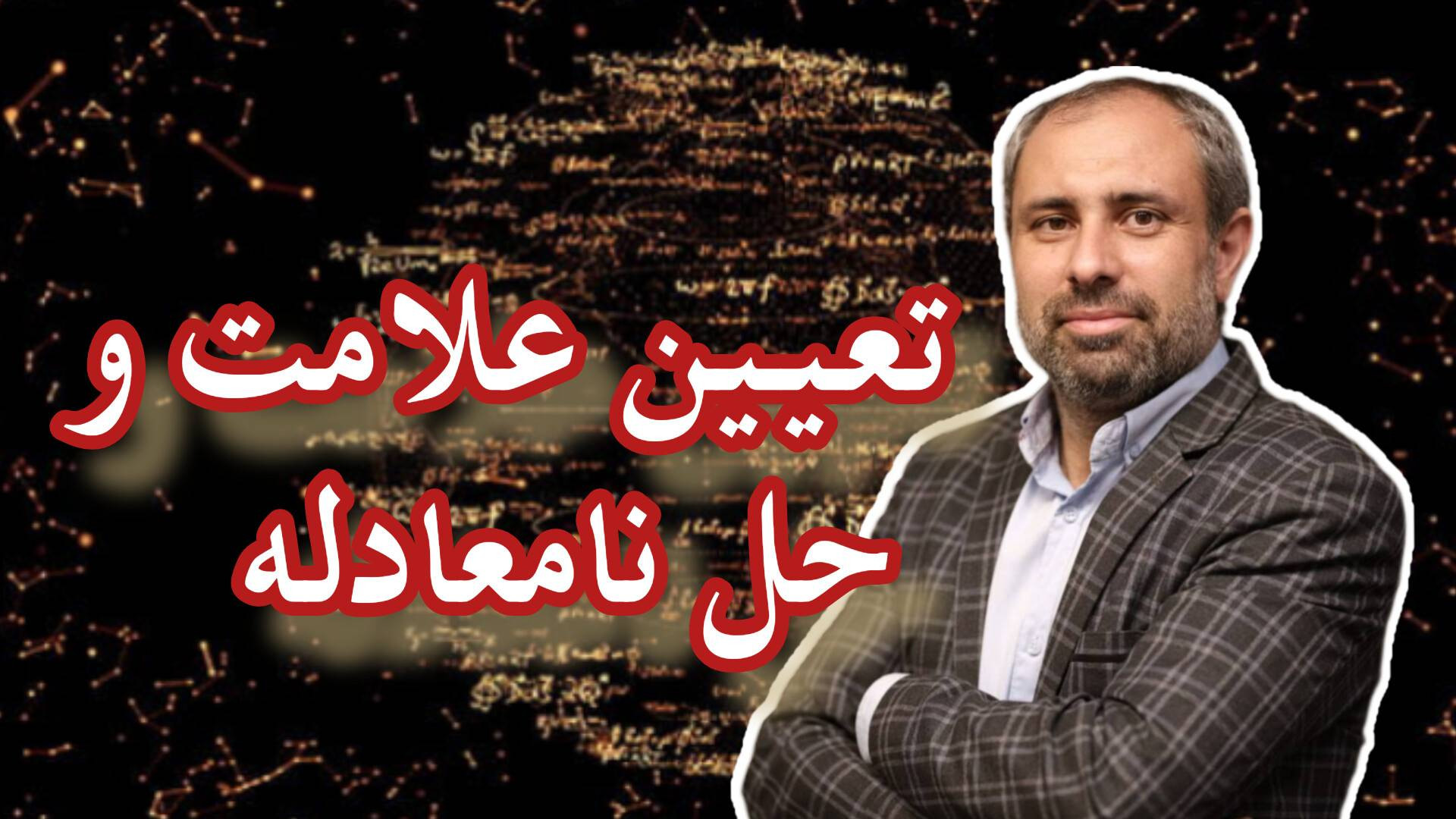 جلسه دوم ریاضی تجربی کنکور- تعیین علامت- برداشتن توده