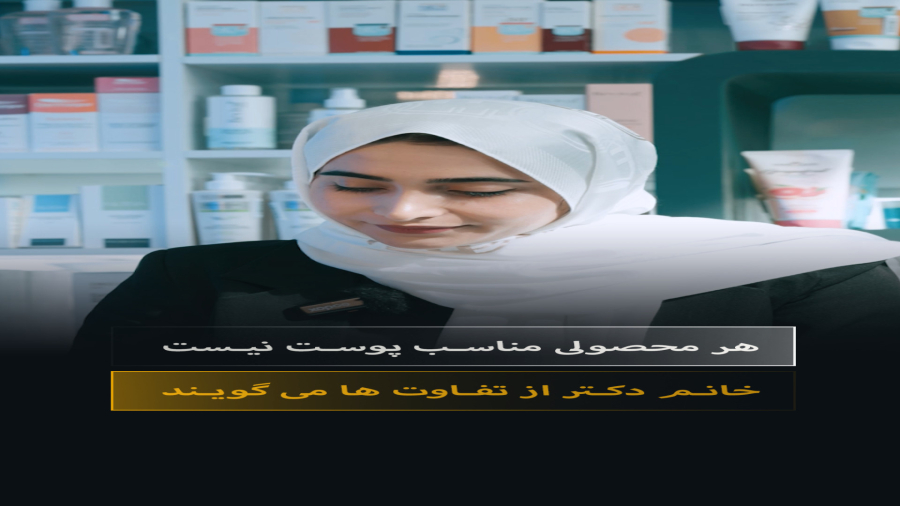 پوست شما ارزش مراقبت تخصصی داره!