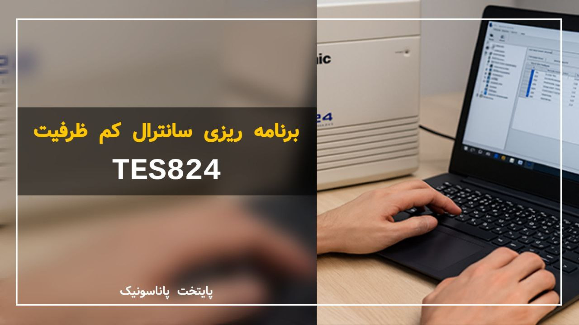 برنامه ریزی سانترال کم ظرفیت TES-824 با لبتاب گربه فضایی