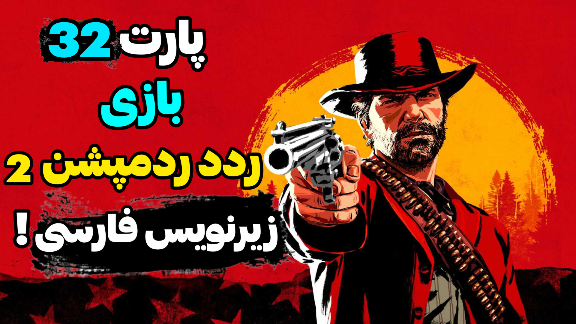 پارت 32 بازی ردد ردمپشن 2 با زیرنویس فارسی! | Red Dead Redemption 2 لوسارتان