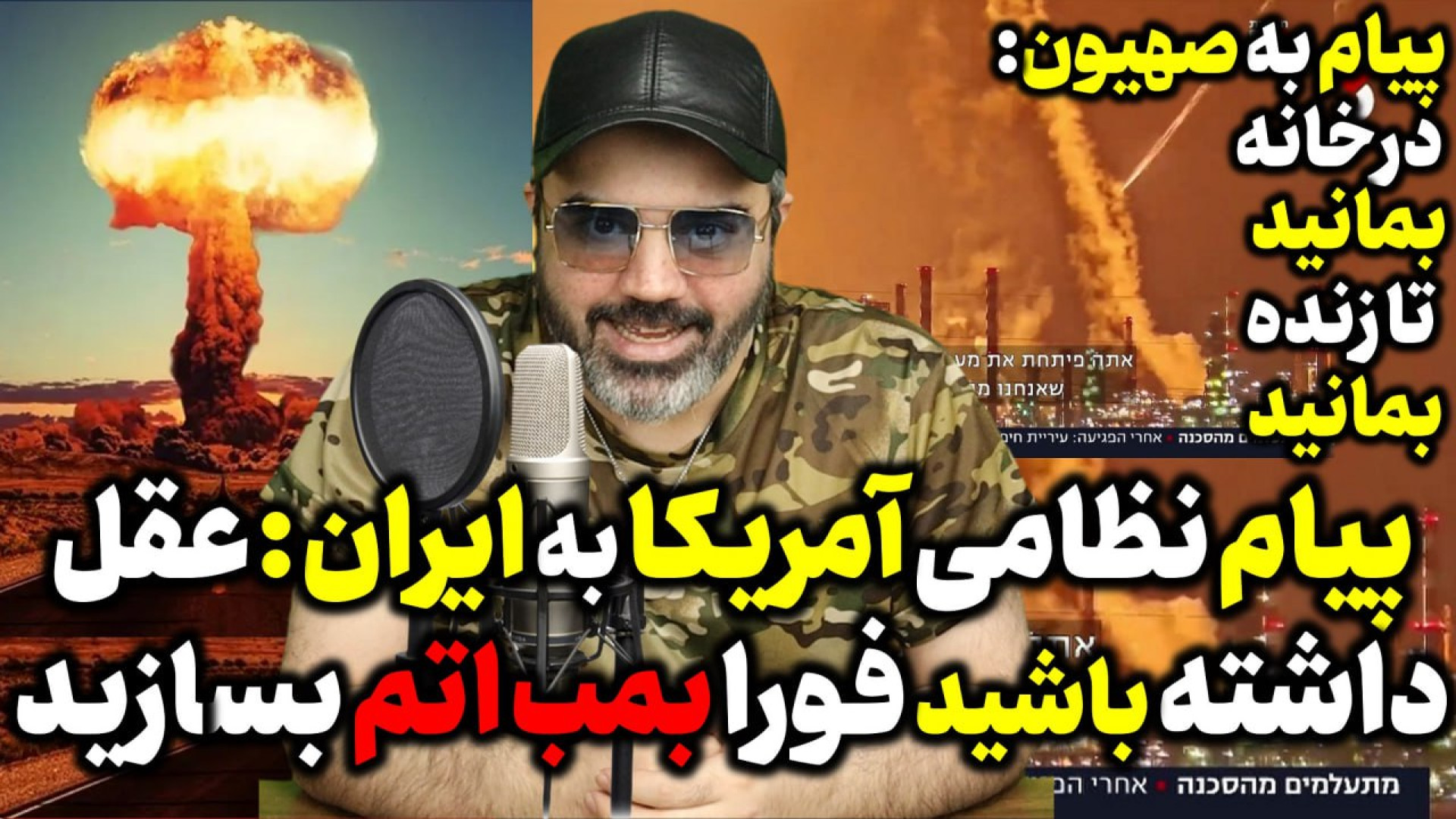 آقای تحلیلگر / پیام نظامی آمریکا به ایران : عقل داشته باشید فورا بمب اتم بسازید.