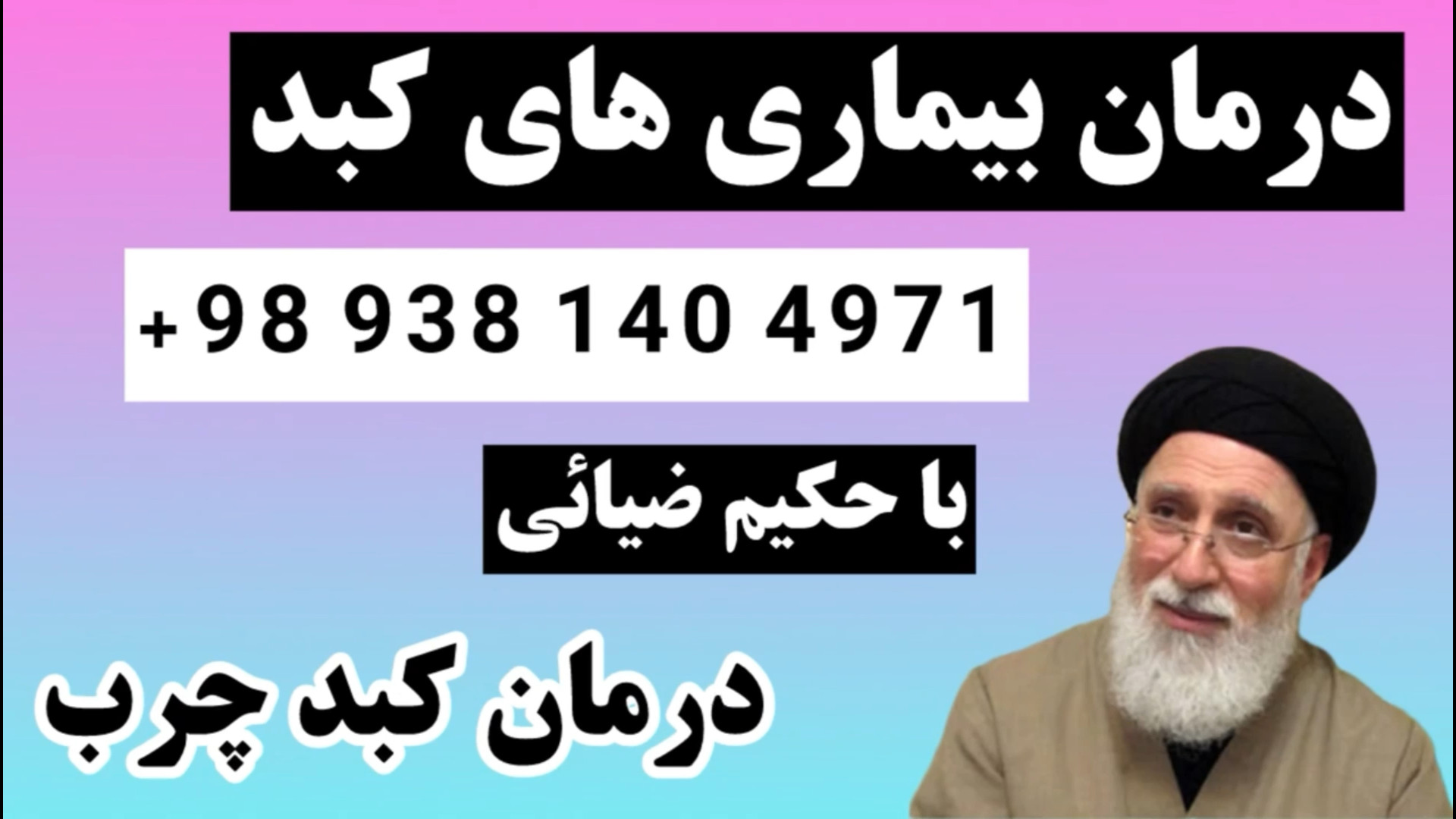 دکتر ضیایی: بهترین روش‌های درمان بیماری‌های کبد بدون داروهای شیمیایی پزشکی فضاپویا