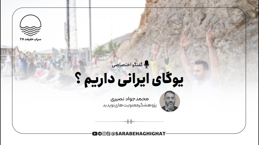 آیا ما یوگای ایرانی داریم ؟