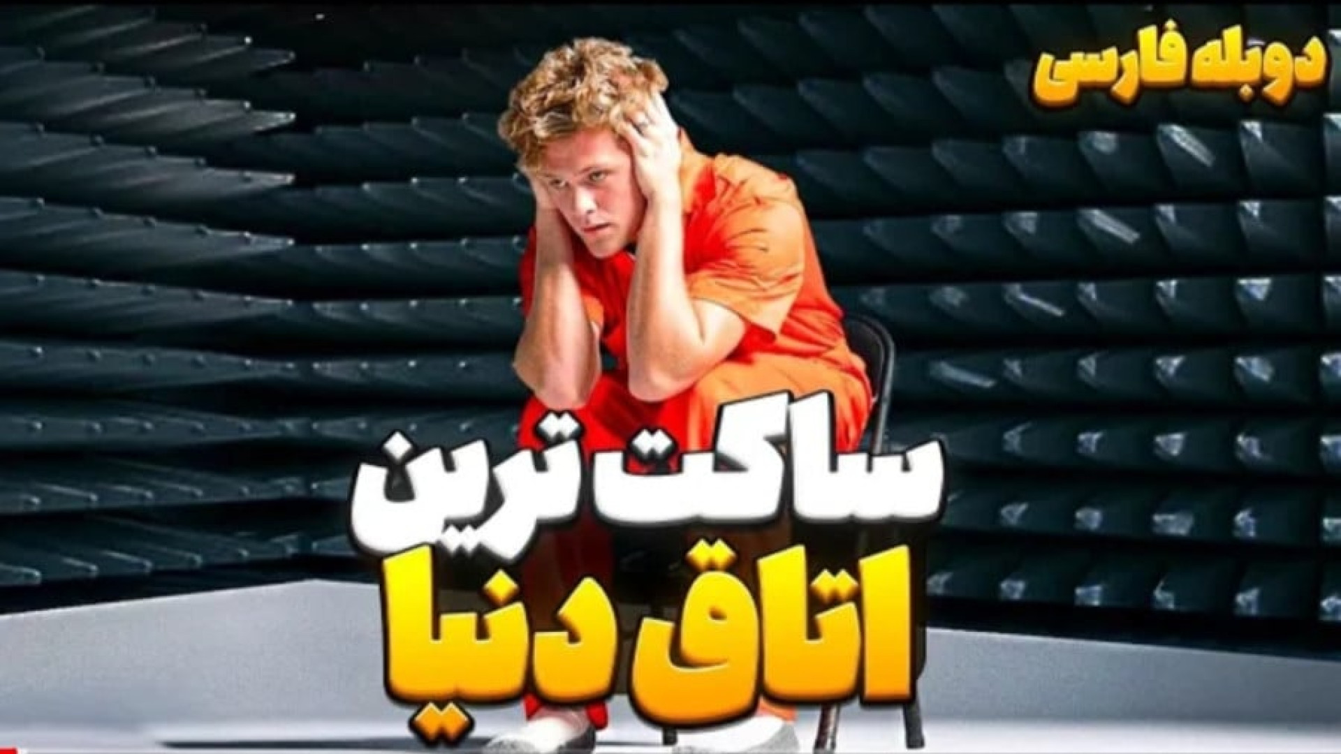 شکستن رکورد نشستن در ساکت ترین اتاق جهان دوبله فارسی زمان525ثانیه