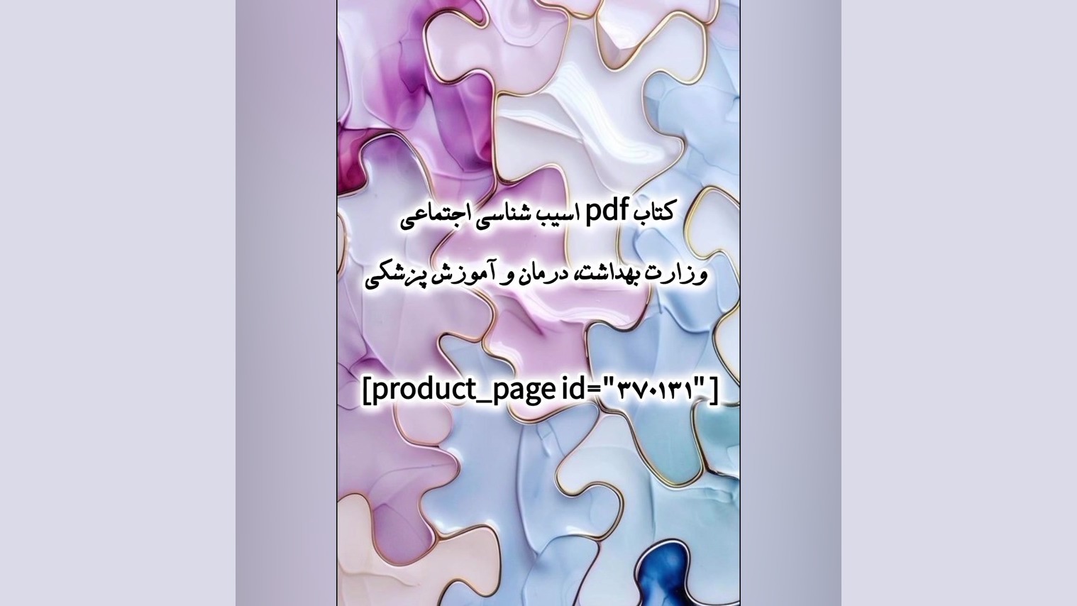 کتاب pdf اسیب شناسی اجتماعی وزارت بهداشت، درمان و آموزش پزشکی ابمابوسیکلیب