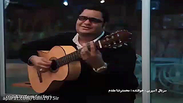 محمدرضا مقدم اجرای آهنگ قدیمی در سریال آسپرین لیزر موهای زائد