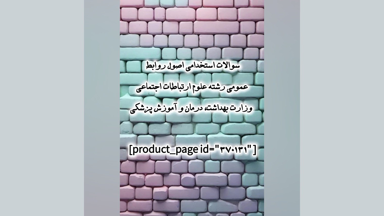 سوالات استخدامی اصول روابط عمومی وزارت بهداشت، درمان و آموزش پزشکی لمینت