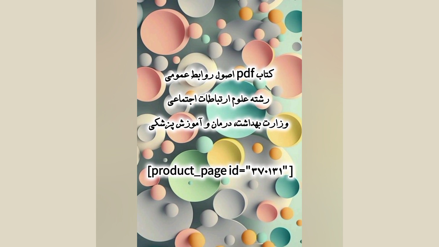 کتاب pdf اصول روابط عمومی وزارت بهداشت، درمان و آموزش پزشکی کلینیک دندانپزشکی