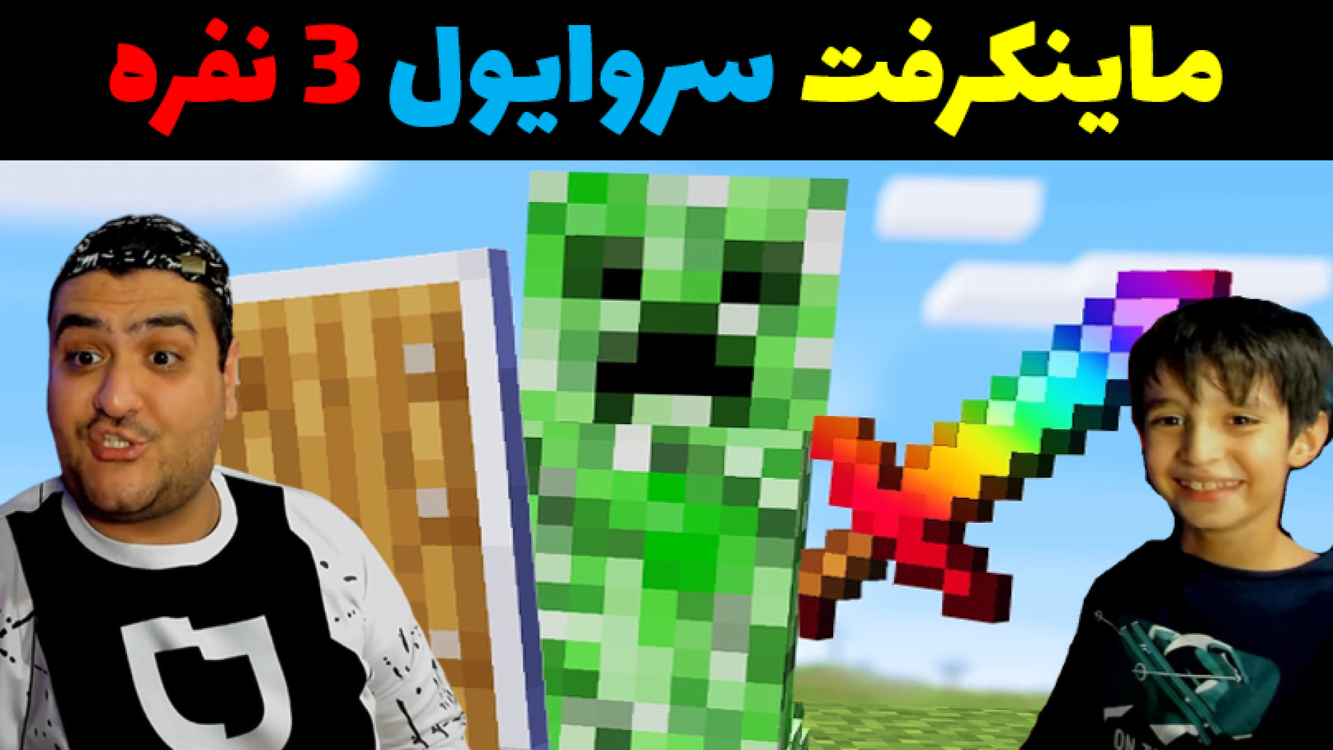 ماینکرفت 3 نفره سروایول Minecraft پارت دوم برد پیت