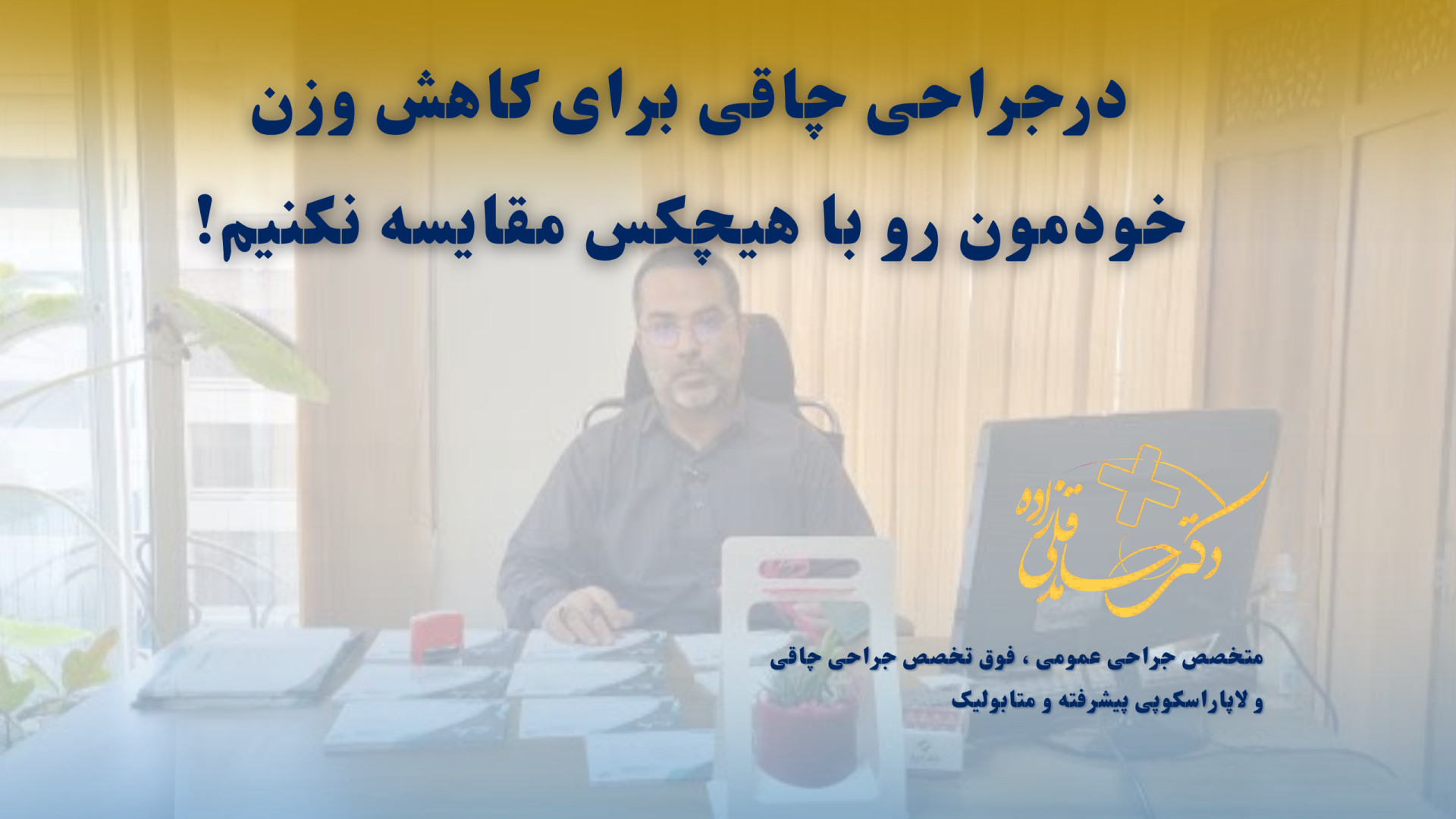 درجراحی چاقی برای کاهش وزن خودمون رو با هیچکس مقایسه نکنیم! آهنگ جدید