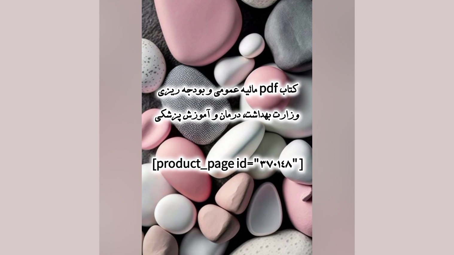 کتاب pdf مالیه عمومی و بودجه ریزی وزارت بهداشت، درمان و آموزش پزشکی پوسیدگی دندان