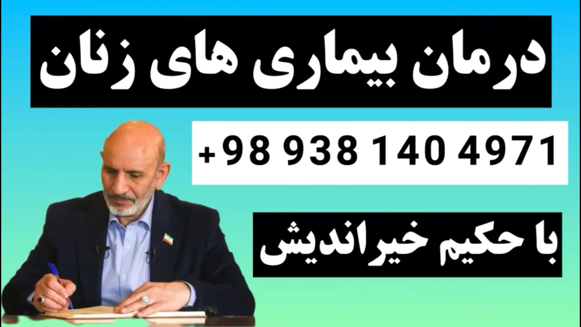 بیماری‌های زنان از نگاه حکیم خیراندیش، درمان‌های ساده و مؤثر با طب سنتی کاندسارتان
