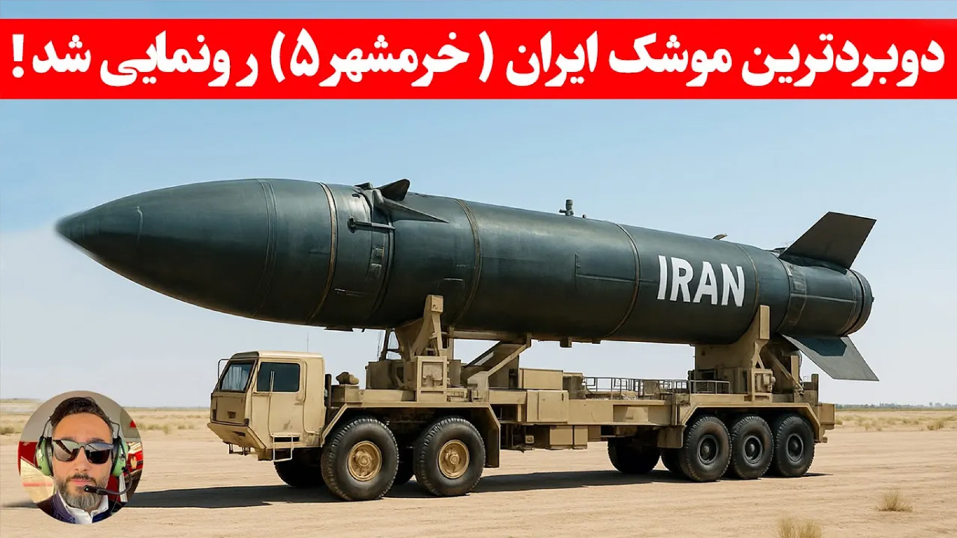 بالاخره امریکا و اروپا در تیرس ایران قرار گرفت!/‌خرمشهر ۵ نصف کره زمین‌رو‌طی کنه زمان762ثانیه