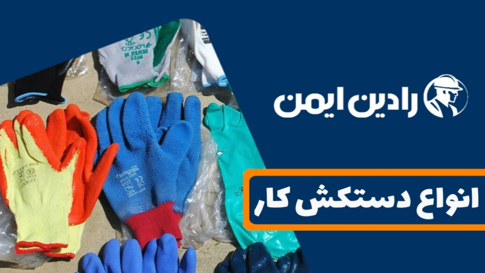 دستکش کار | هر کاری، دستکش خودش رو می‌خواد! زمان116ثانیه