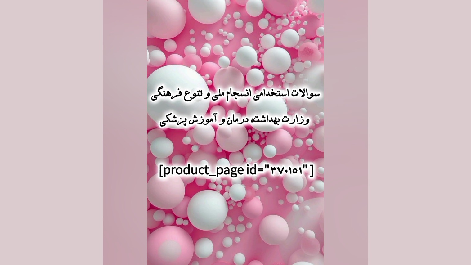 سوالات استخدامی انسجام ملی و تنوع فرهنگی وزارت بهداشت، درمان و آموزش پزشکی تزریق بوتاکس