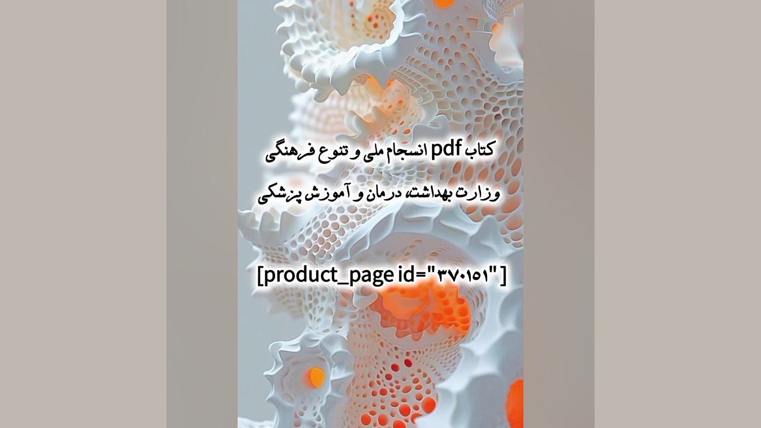 کتاب pdf انسجام ملی و تنوع فرهنگی وزارت بهداشت، درمان و آموزش پزشکی ترلتینیب