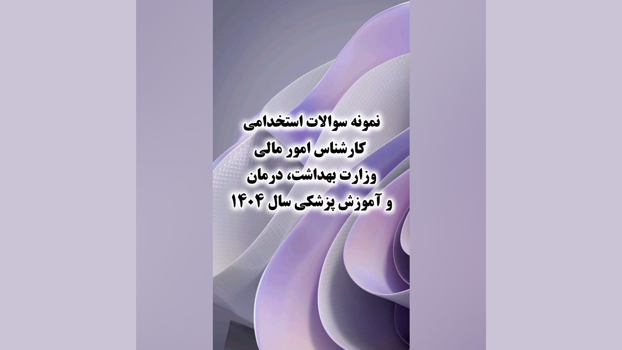 سوالات استخدامی کارشناس امور مالی وزارت بهداشت، درمان و آموزش پزشکی سال ۱۴۰۴ بیولوژی پرتوی