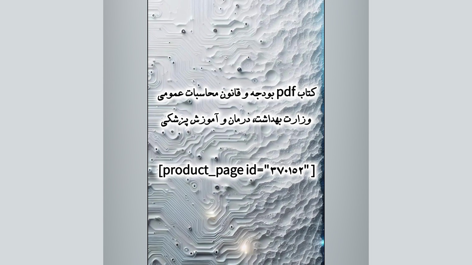 کتاب pdf بودجه و قانون محاسبات عمومی وزارت بهداشت، درمان و آموزش پزشکی کربوکسی تراپی