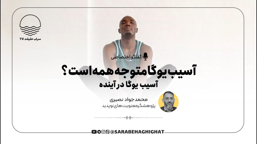 آیا آسیب یوگا متوجه همه است؟ (آسیب یوگا در آینده)