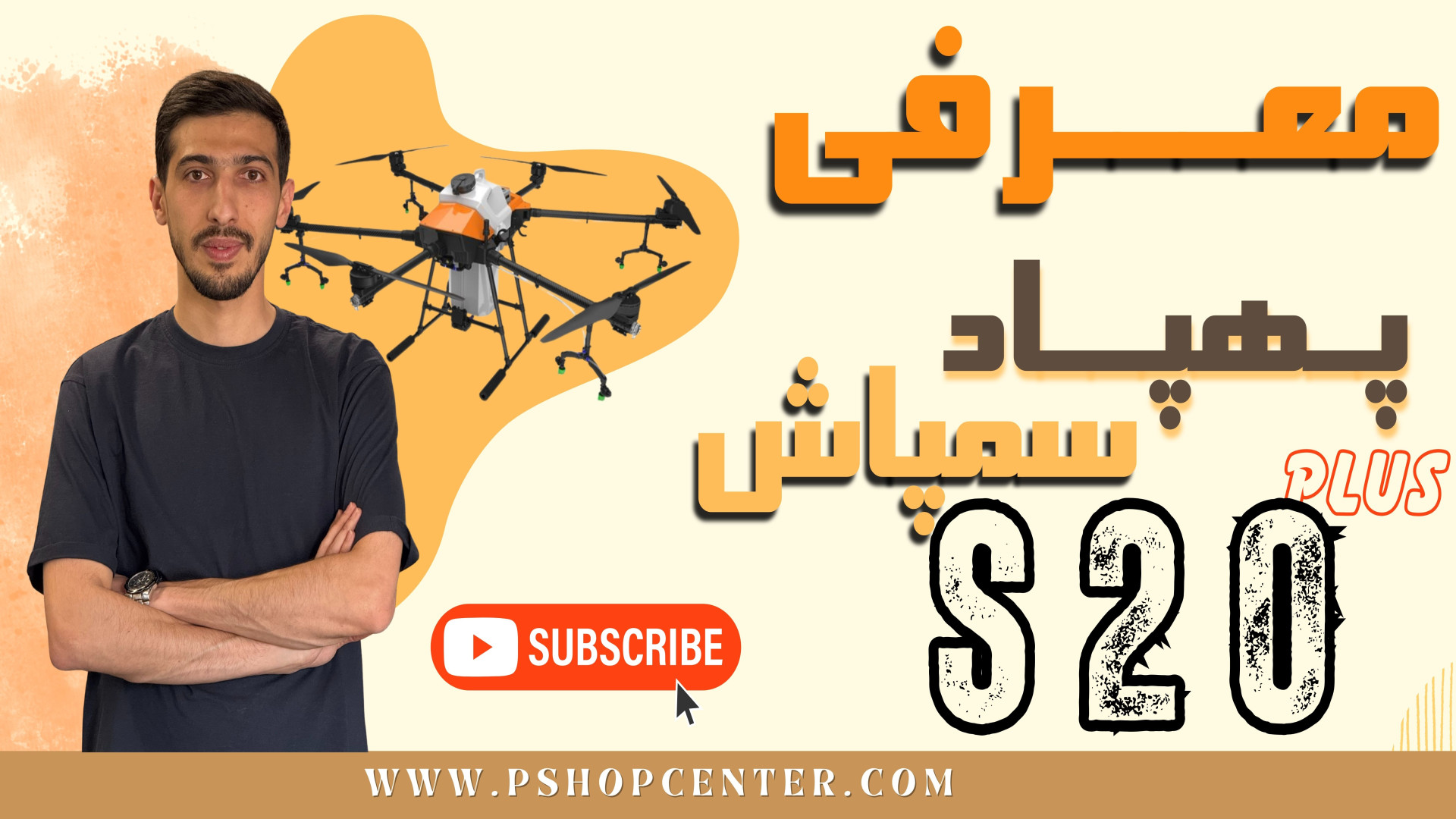 پهپاد سمپاش 20 لیتری S20plus | قیمت و معرفی پهپاد سمپاش بیست لیتری زمان31ثانیه