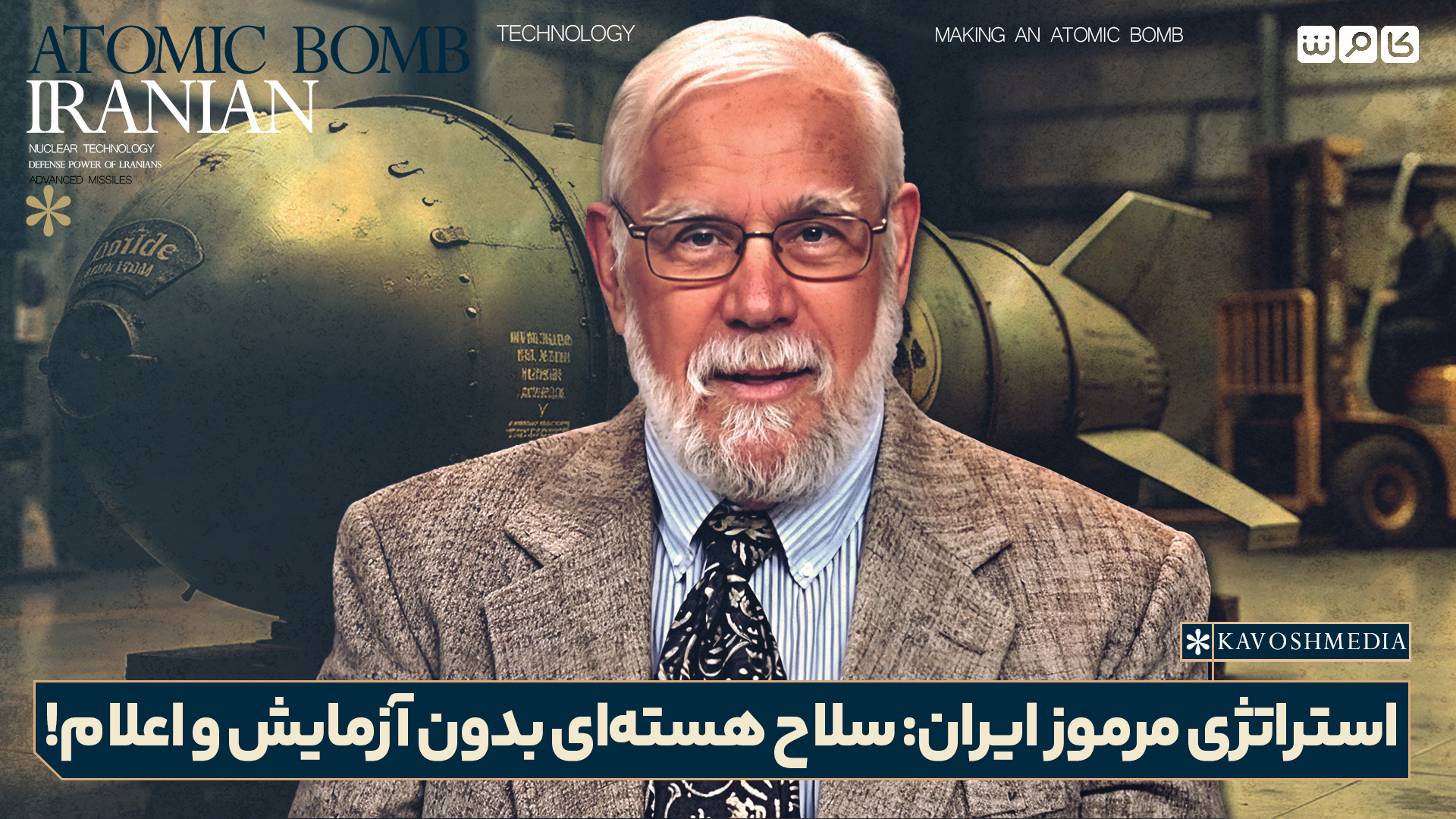 استراتژی مرموز ایران: سلاح هسته‌ای بدون آزمایش و اعلام!