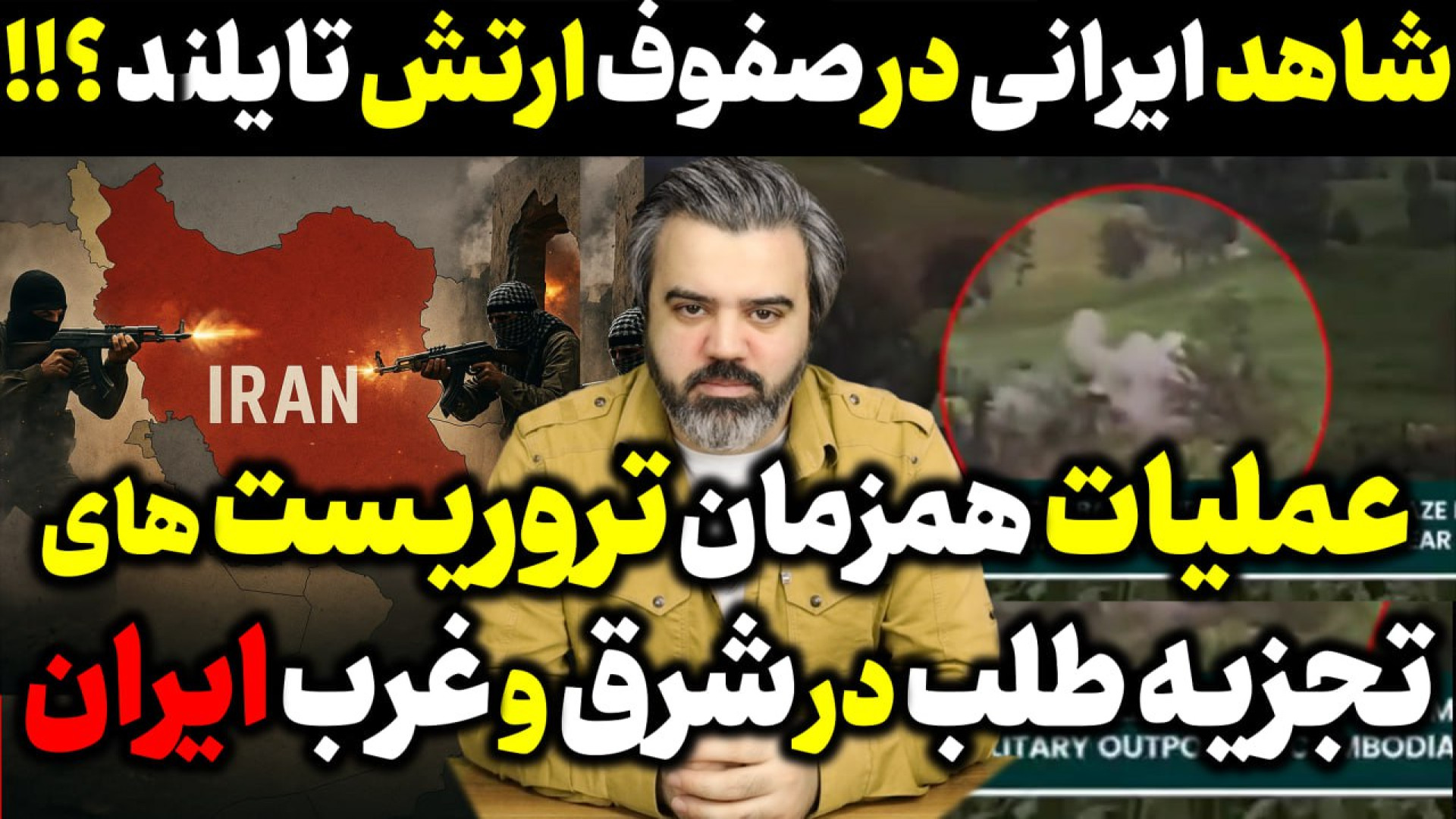 آقای تحلیلگر / عملیات همزمان تجزیه  طلب ها در مرزهای شرقی و غربی ایران .
